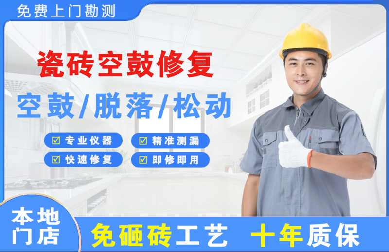 福海瓷砖空鼓修复