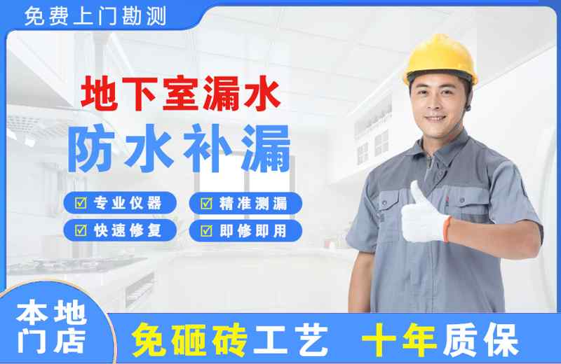 福海地下室漏水维修